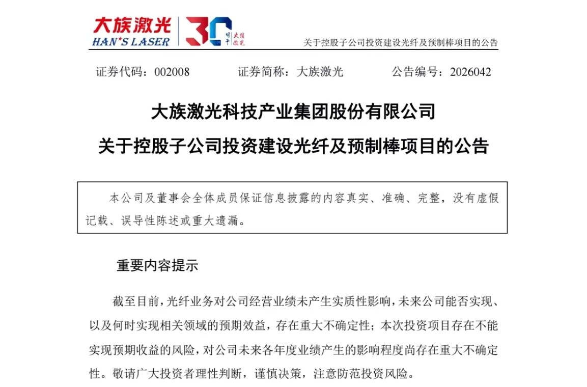 激光设备龙头25亿跨界光纤,光棒高景气赛道扩产艰难,大族激光是否太过激进
